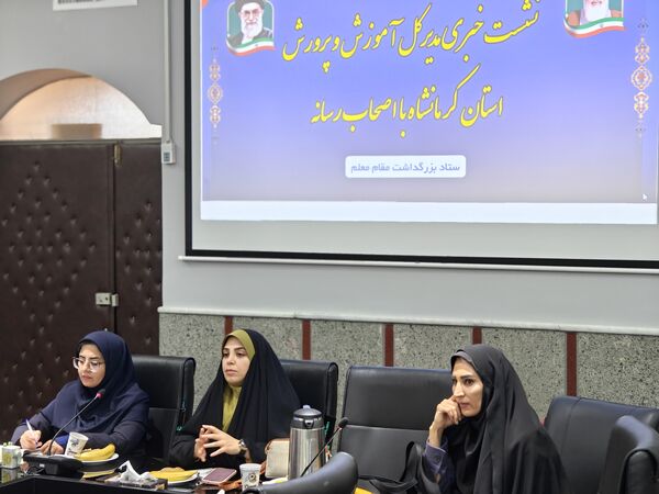 نشست خبری مدیرکل آموزش و پرورش استان کرمانشاه با اصحاب رسانه 