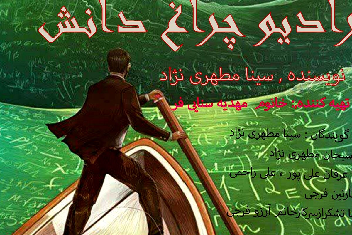 رادیو چراغ دانش 