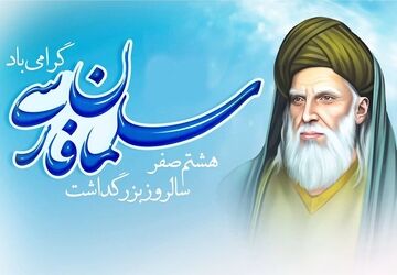 دکلمه‌خوانی دانش آموز خبرنگار پانا به‌مناسبت فرارسیدن سالروز بزرگداشت سلمان فارسی 
