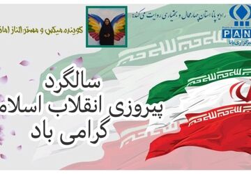 به مناسبت سالگرد پیروزی انقلاب اسلامی ایران 