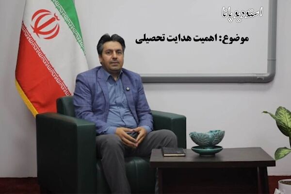 هدایت تحصیلی، نخستین گام دانش‌آموزان پایه نهم در مسیر انتخاب رشته و آینده شغلی است