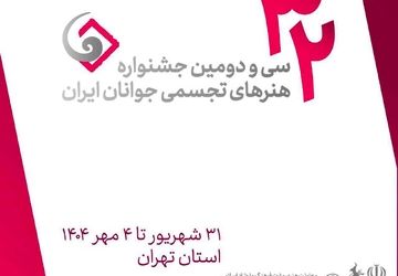 اعلام فهرست داوران و استادان کارگاه‌های سی‌ودومین جشنواره هنرهای تجسمی جوانان/ از بنی‌اسدی تا حقیقی