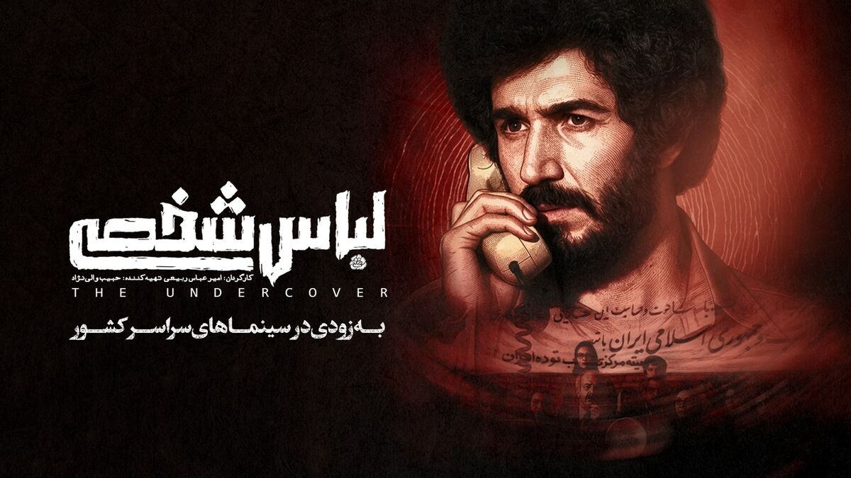 «لباس شخصی» رفع توقیف شد/ فیلم جنجالی امنیتی در آستانه اکران