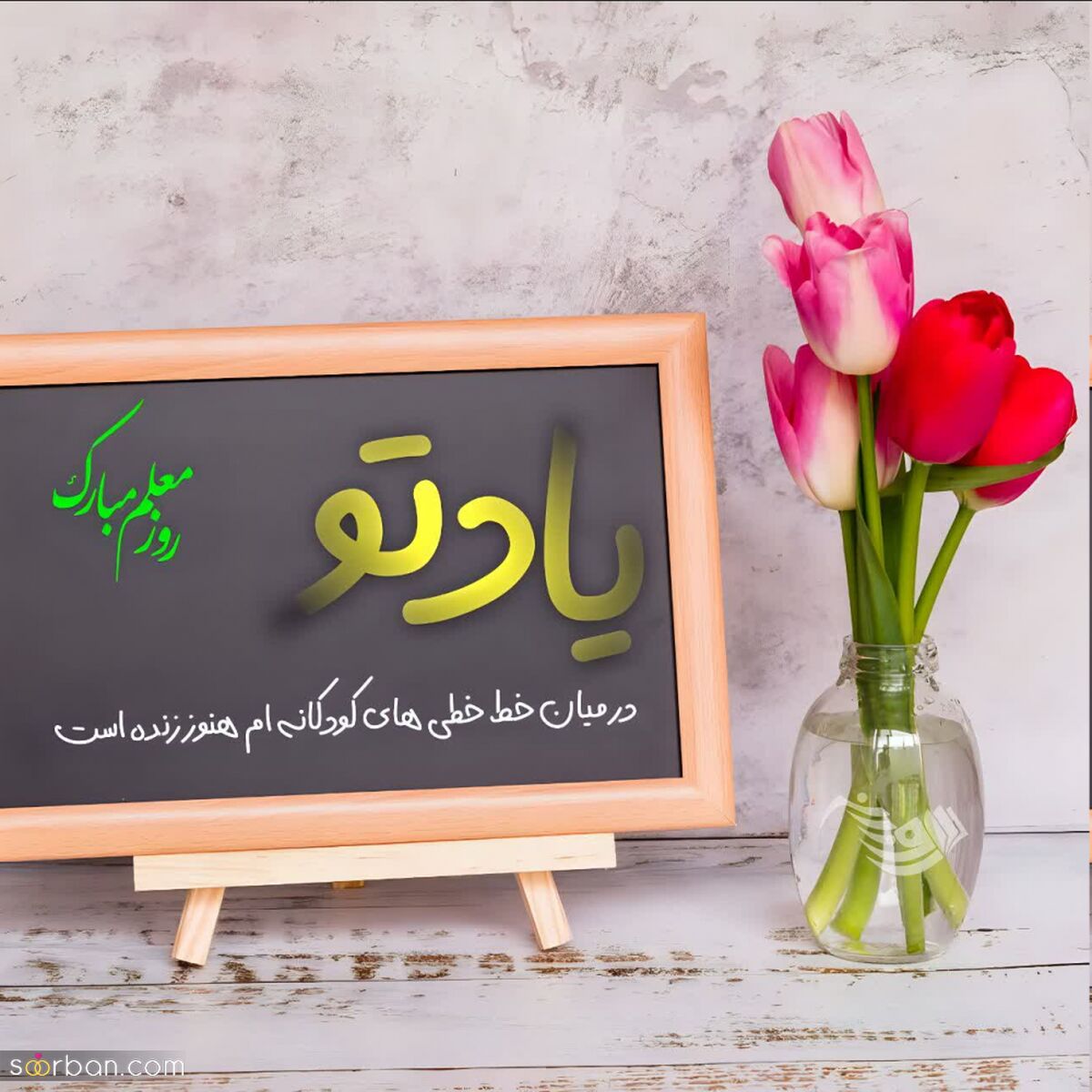 معلمان؛ سازندگان آینده و طلایه‌داران دانش  