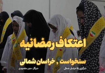 اعتکاف رمضانیه دانش‌آموزان پیشتاز در شهر سنخواست