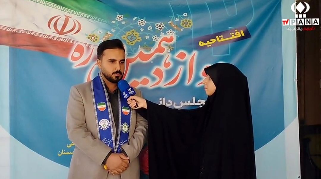 مجلس دانش‌آموزی بستری برای پرورش مهارت‌های فردی و اجتماعی است