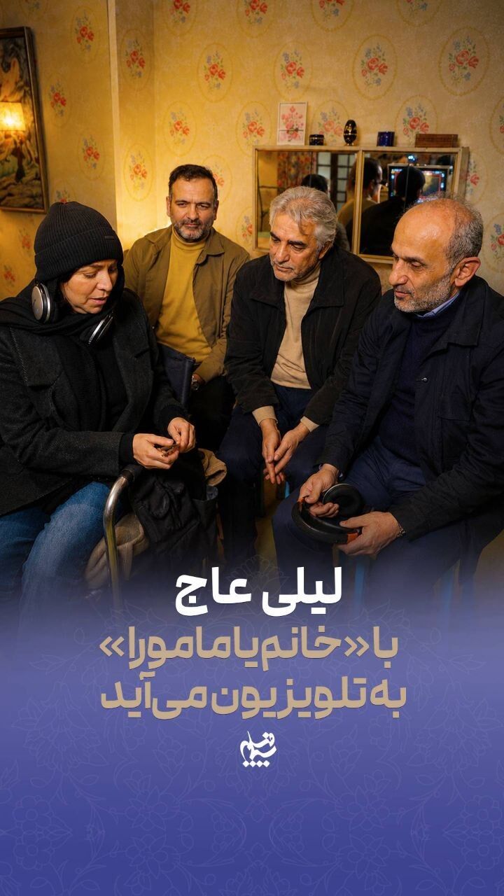 لیلی عاج با «خانم یامامورا» به تلویزیون می‌آید