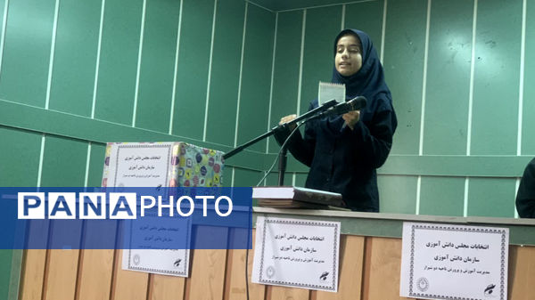  برگزاری انتخابات مجلس دانش‌آموزی ناحیه ۲ شیراز