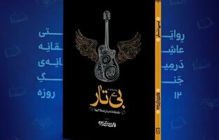 «بی‌تار»؛ روایتی عاشقانه‌ از جنگ ۱۲ روزه