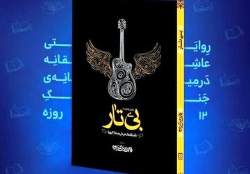 «بی‌تار»؛ روایتی عاشقانه‌ از جنگ ۱۲ روزه