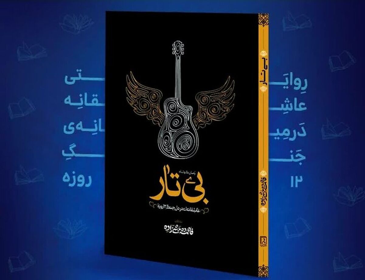 «بی‌تار»؛ روایتی عاشقانه‌ از جنگ ۱۲ روزه