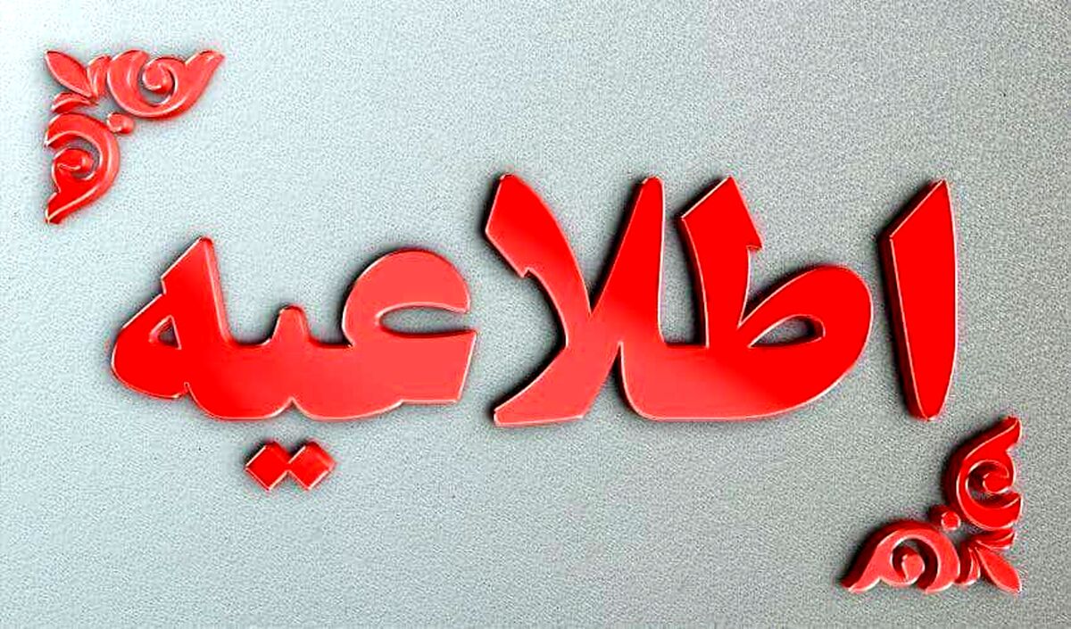 آخرین وضعیت فعالیت مراکز آموزشی و ادارات سیستان‌و‌بلوچستان در روز سه‌شنبه
