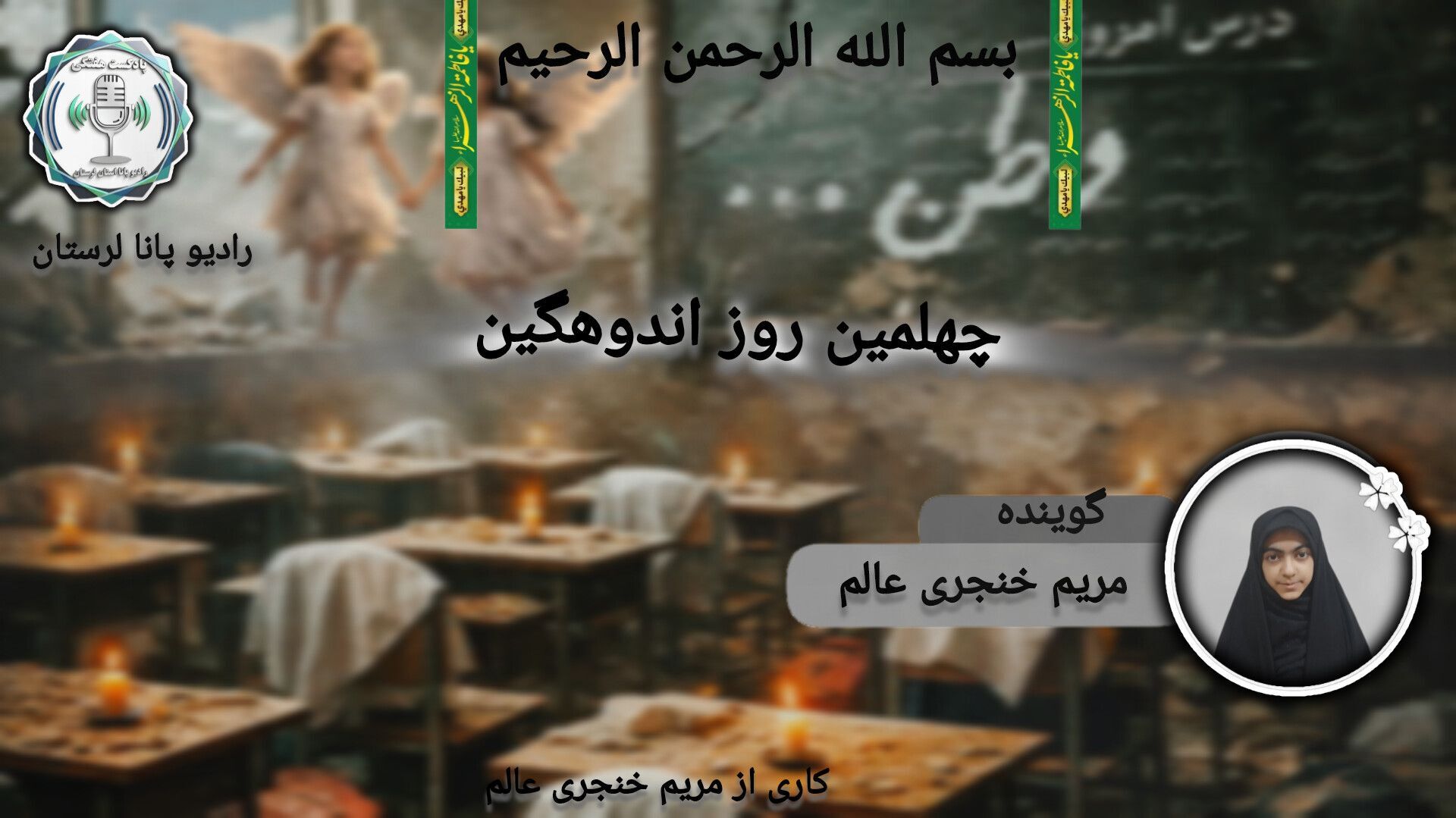 چهلم دختران شجره طیبه؛ پژواک اندوه و حماسه در میناب»