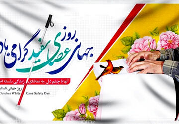 روز عصای سفید در آموزشگاه شوریده شیرازی 