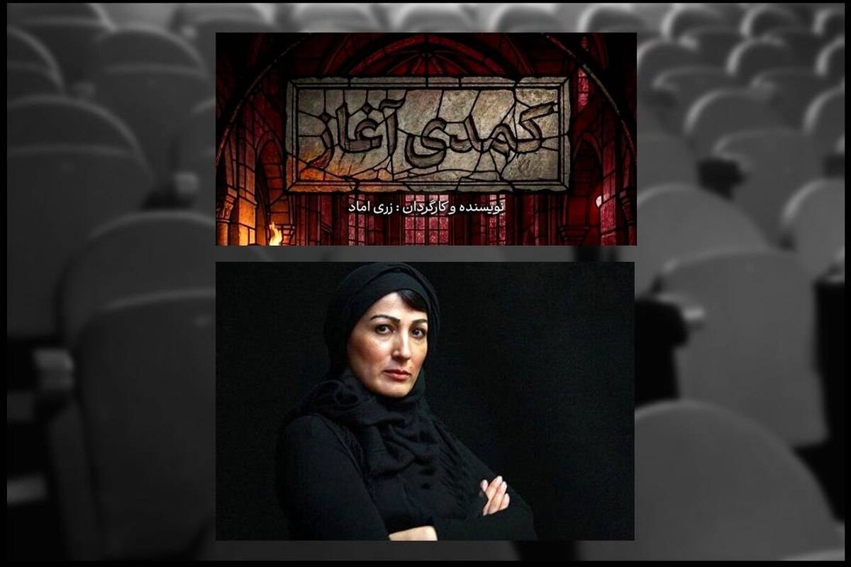 زری اماد پس از ۱۱ سال با نمایش «کمدی آغاز» به تئاتر شهر می‌آید