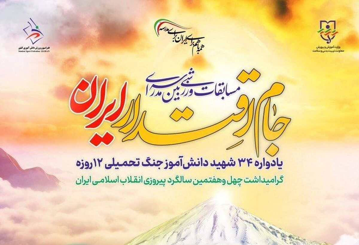 آغاز «جام اقتدار ایران» در مدارس آذربایجان شرقی، رویدادی برای ورزش، هویت و همبستگی