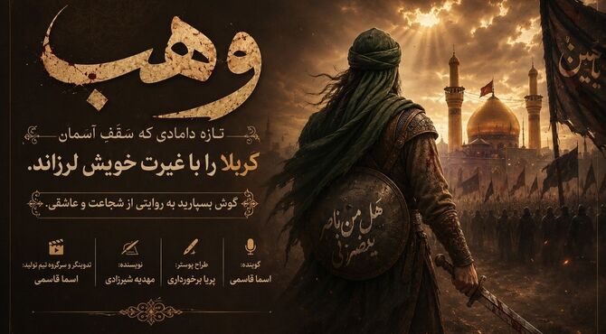 وهب، تازه دامادی که تاریخ را به لرزه درآورد 