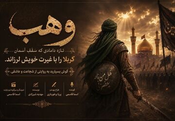 وهب، تازه دامادی که تاریخ را به لرزه درآورد 