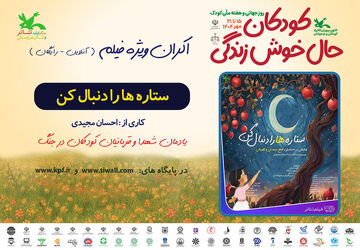 اکران برخط فیلم‌تئاتر «ستاره‌ها را دنبال کن» در هفته ملی کودک