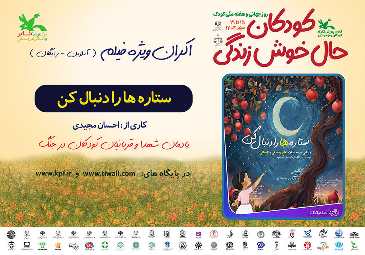 اکران برخط فیلم‌تئاتر «ستاره‌ها را دنبال کن» در هفته ملی کودک