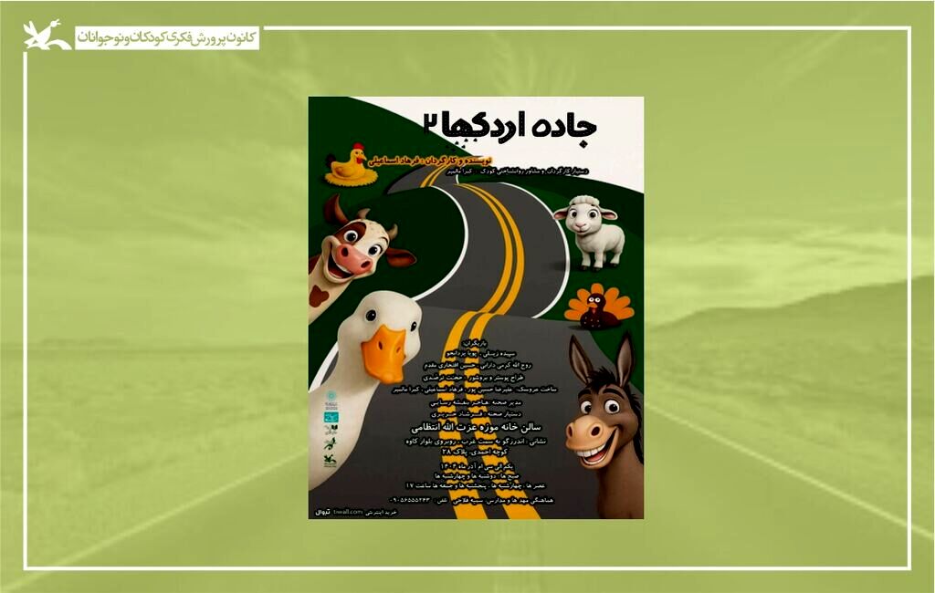 «جاده اردک‌ها» در خانه موزه استاد عزت‌الله انتظامی اجرا می‌شود