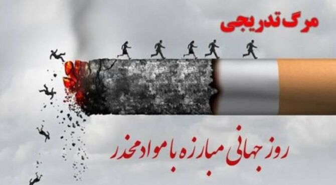 ریشه‌کن سازیم اعتیاد را، فردای روشن را بسازیم