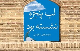 «لب پنجره نشسته بود»؛ تأملی نو در نسبت انسان و خدا از جراح حافظ قرآن