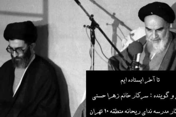 تا آخر ایستاده‌ایم