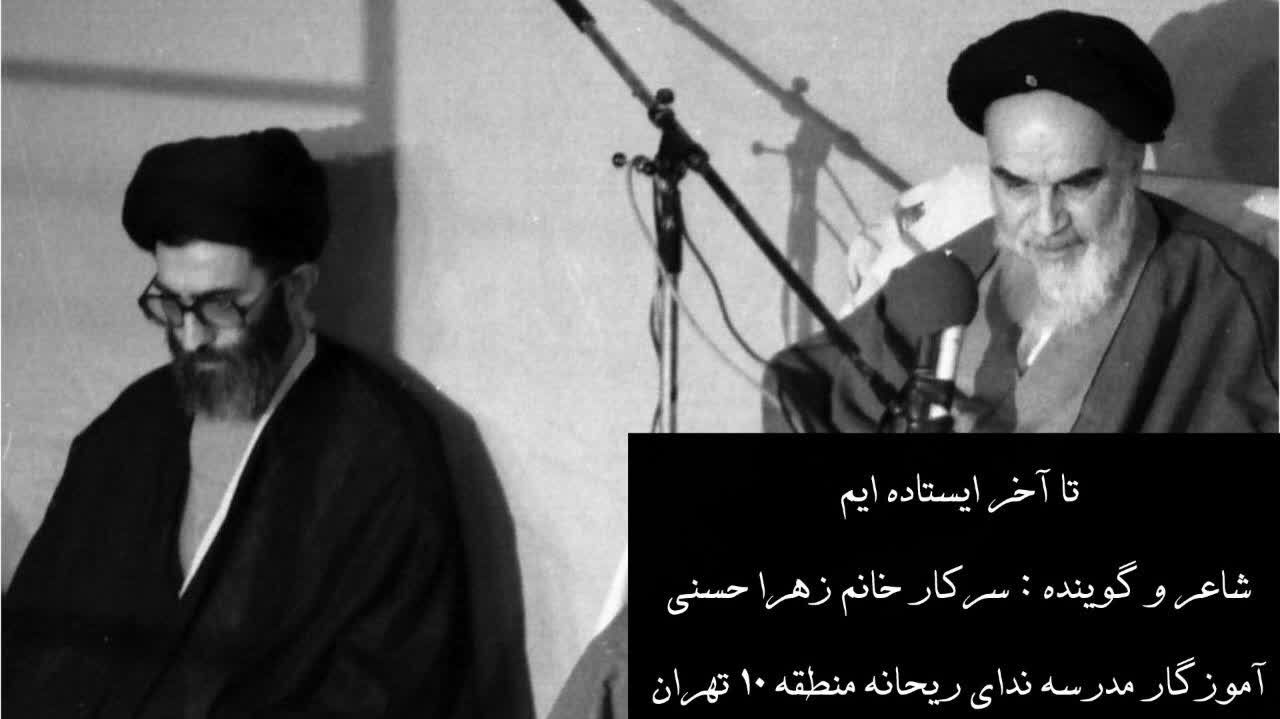 تا آخر ایستاده‌ایم