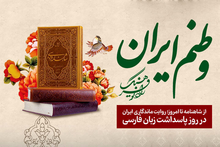 «وطنم ایران» از شاهنامه تا امروز؛ روایت ماندگاری ایران در روز پاسداشت زبان فارسی