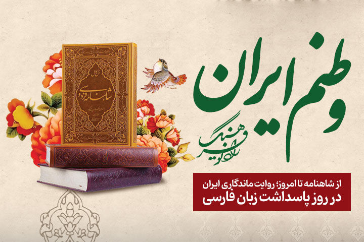 «وطنم ایران» از شاهنامه تا امروز؛ روایت ماندگاری ایران در روز پاسداشت زبان فارسی