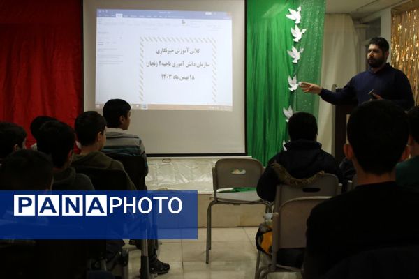 دوره آموزشی خبرنگاری و سواد رسانه ناحیه۲ زنجان