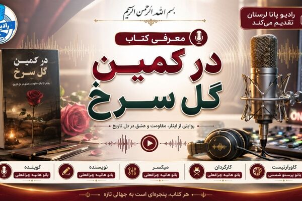 آیینه ی استقامت در میانه آتش