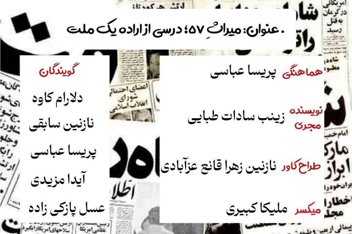  میراثِ ۵۷؛ درسی از اراده یک ملت