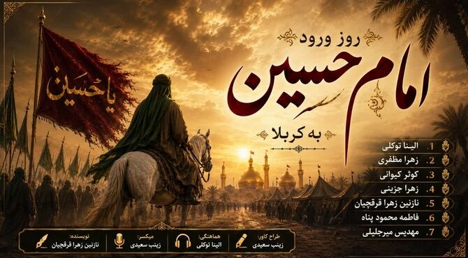 کربلا؛ فرودگاه عشق و میعادگاه خون