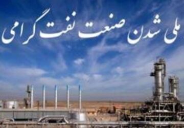 روزی که ایران نفت خود را پس گرفت  
