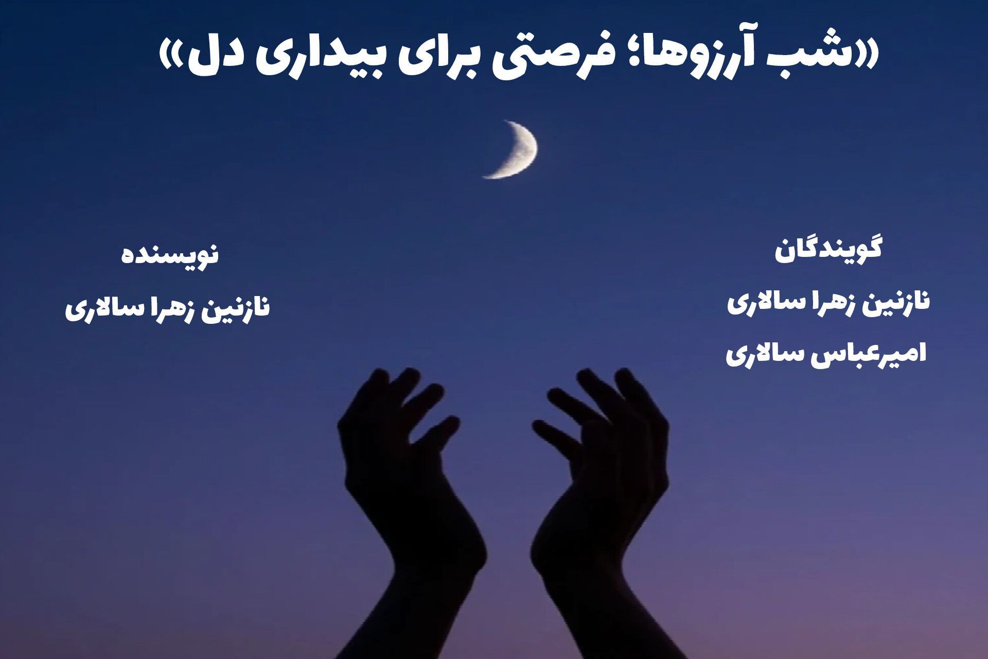 شب آرزوها؛ فرصتی برای بیداری دل 
