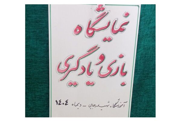 نمایشگاه بازی یادگیری در آموزشگاه شهید رجایی
