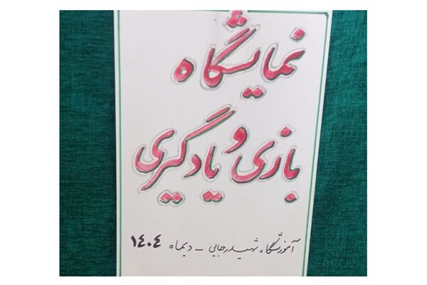 نمایشگاه بازی یادگیری در آموزشگاه شهید رجایی