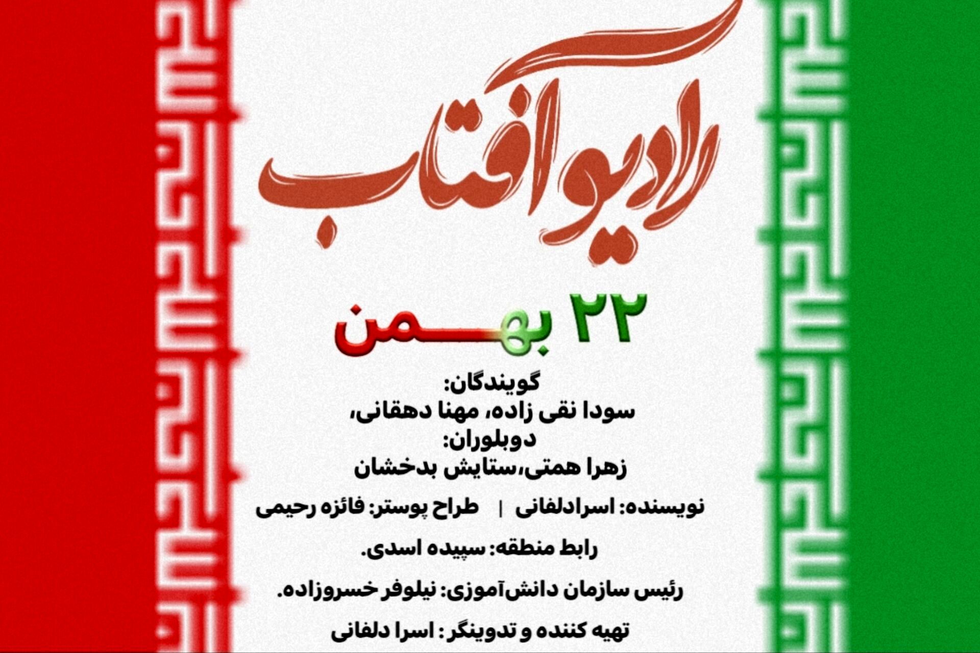 قسمت اول از رادیو آفتاب با خلاقیت دانش‌آموزان