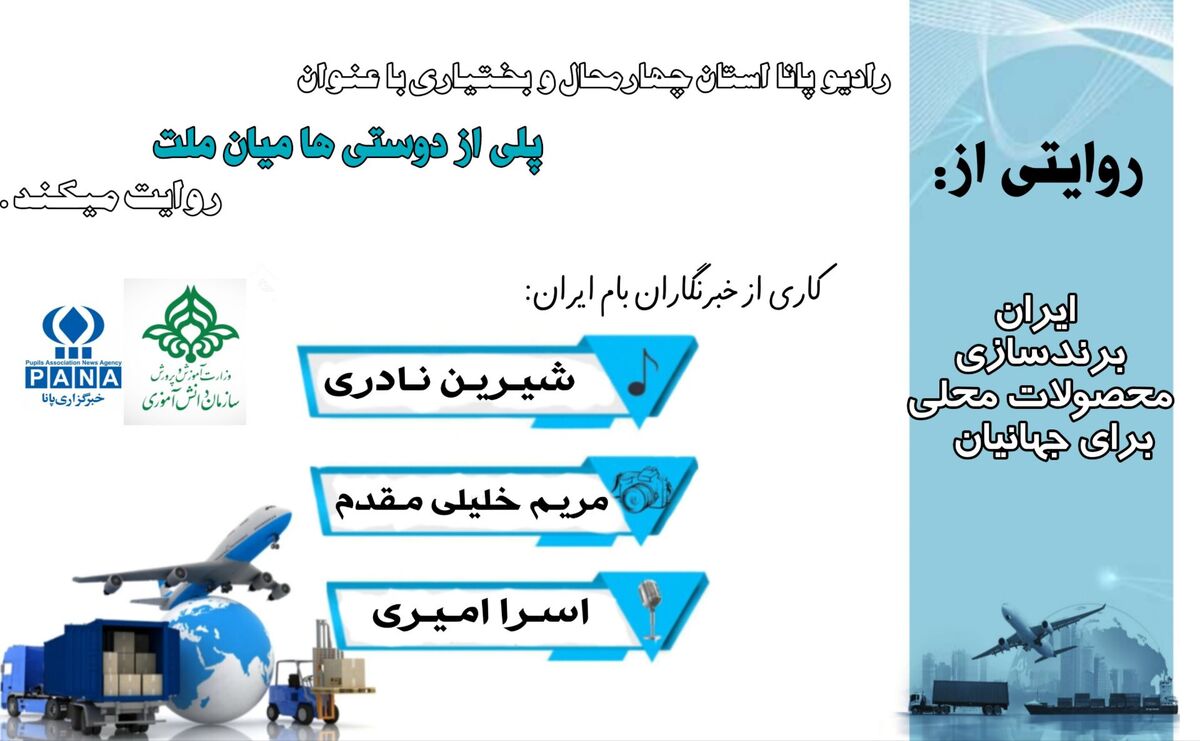 پلی از دوستی: قدرت پیوندهای انسانی میان ملت‌ها