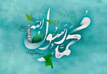 حضرت محمد(ص)پیام آور رحمت،محبت و انسانیت