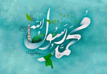 حضرت محمد(ص)پیام آور رحمت،محبت و انسانیت