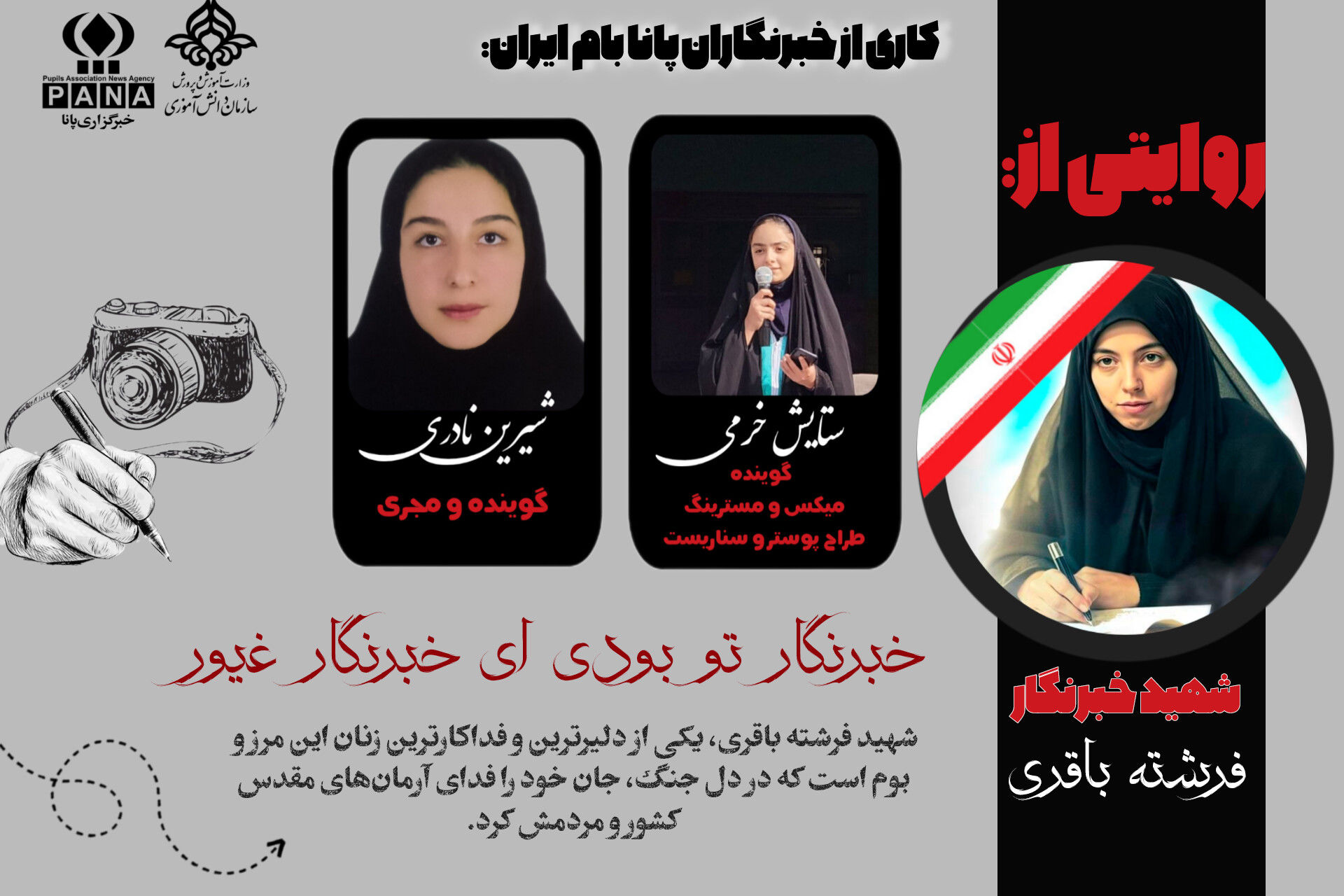 فرشته‌ای در قاب حقیقت؛ خبرنگار شهید فرشته باقری