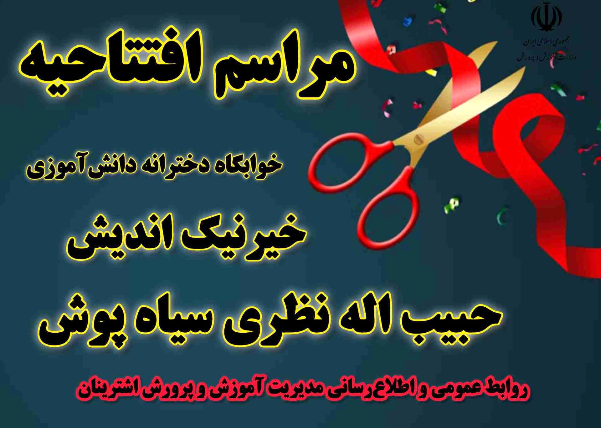 افتتاح خوابگاه دخترانه دانش‌آموزی حبیب‌اله نظری سیاه‌پوش در اشترینان// نام و نام خانوادگی کامل افراد در و سمت کامل نوشته شود 