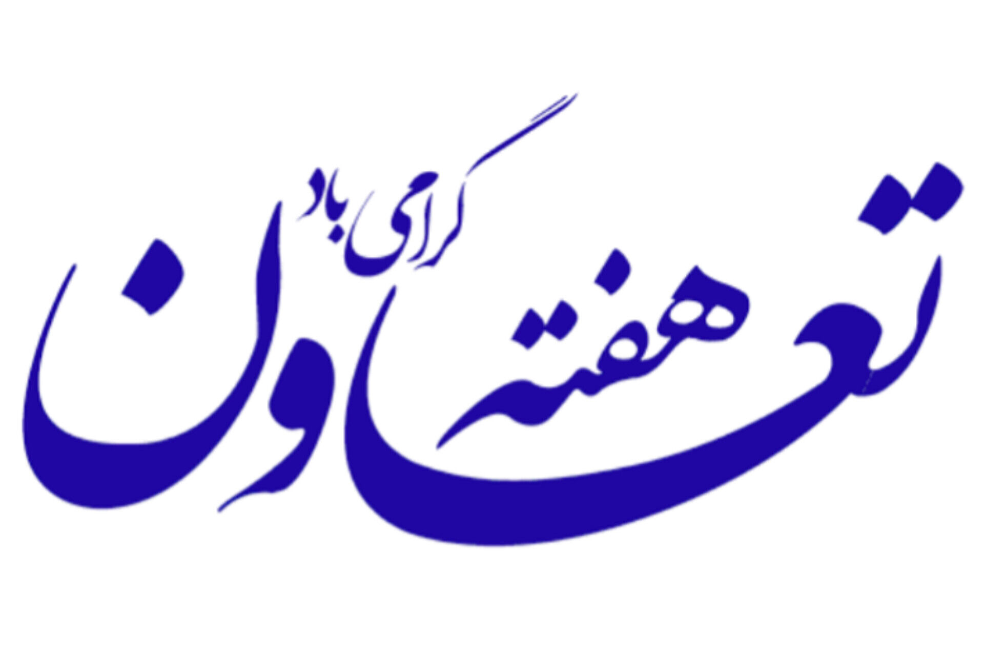 هفته تعاون؛ تجلی همدلی، هم‌افزایی و حرکت به‌سوی آینده‌ای روشن