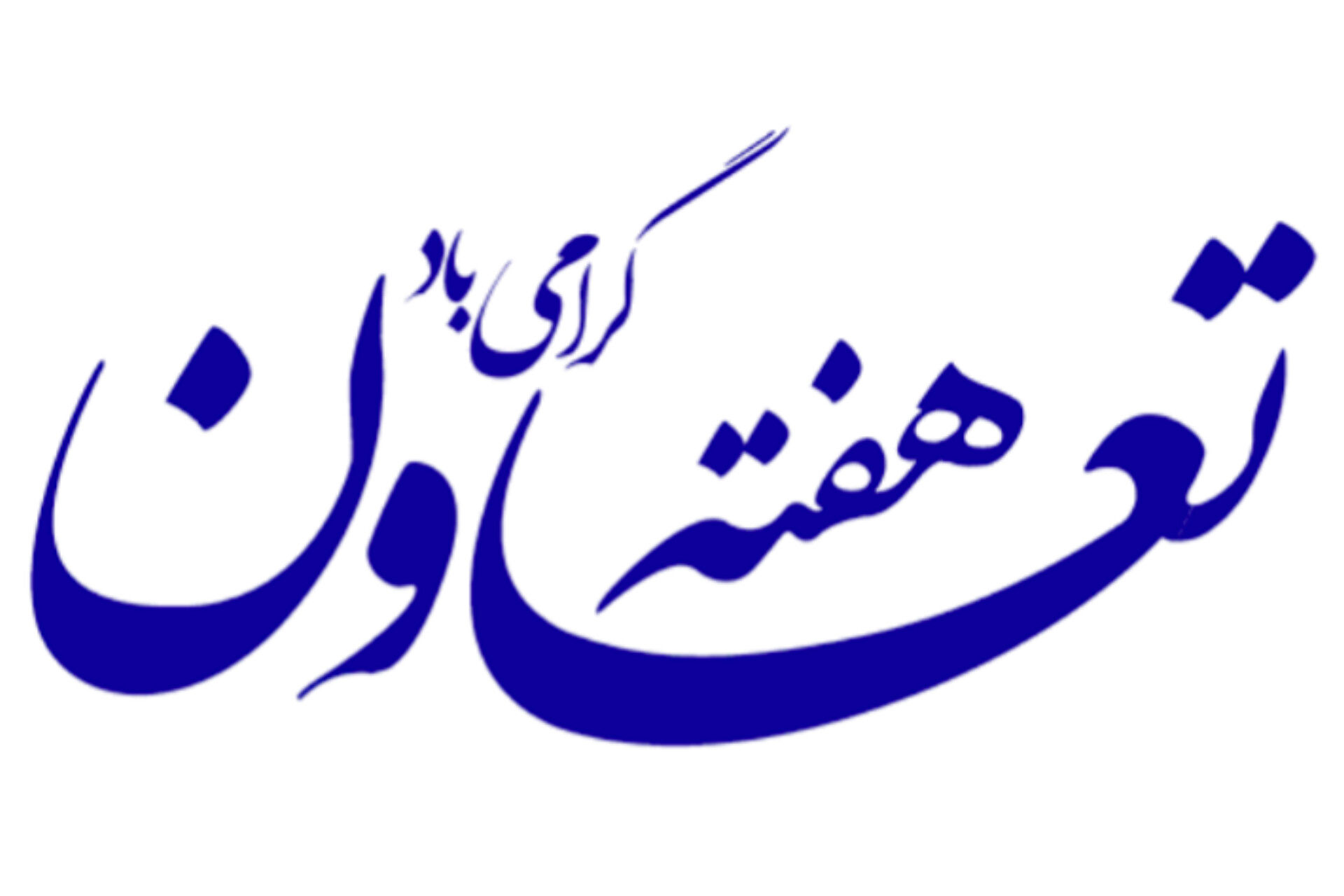 هفته تعاون؛ تجلی همدلی، هم‌افزایی و حرکت به‌سوی آینده‌ای روشن