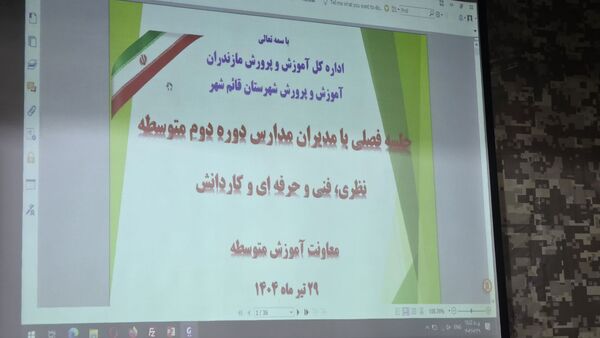 جلسه فصلی مدیران دوره دوم متوسطه قائمشهر