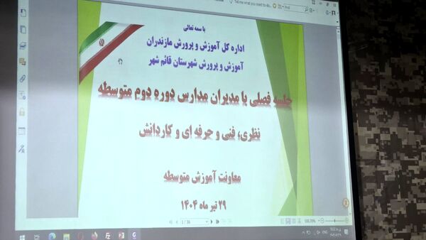 جلسه فصلی مدیران دوره دوم متوسطه قائمشهر