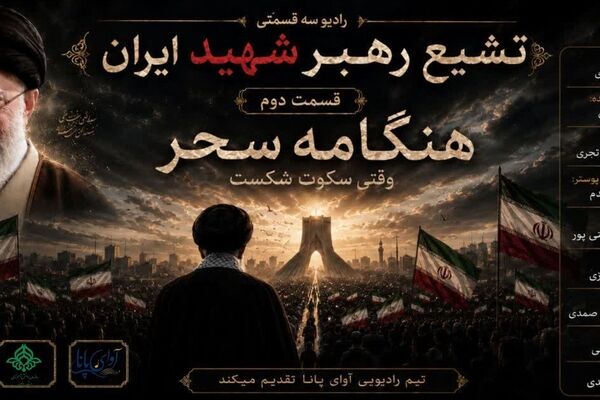 شبی که شهر در سوگ فرو رفت